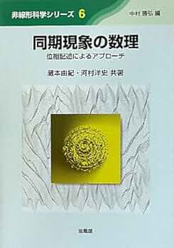 非線形経済現象の実証的アプローチ 非線形制御 (現代非線形科学シリーズ 9) | 平井 一正 |本 | 通販